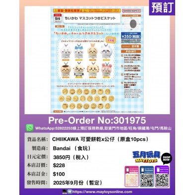 CHIIKAWA 可愛餅乾 x 公仔 (原盒10pcs) (食玩)