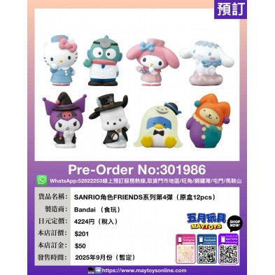 SANRIO角色FRIENDS系列 第4彈 (原盒12pcs)