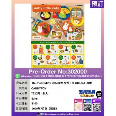 Re-ment Miffy Cafe 微型系列 (原盒8pcs) 再販