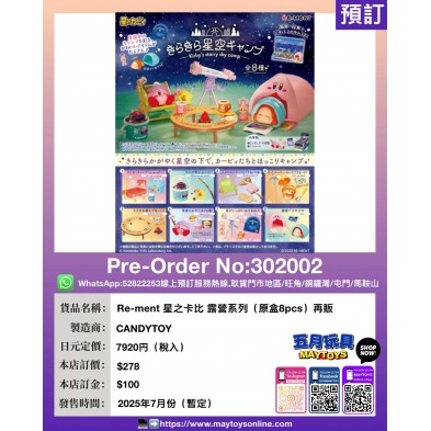 Re-ment 星之卡比 露營系列 (原盒8pcs) 再販