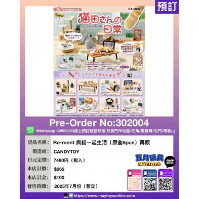 Re-ment 與貓一起生活 (原盒8pcs) 再販cs