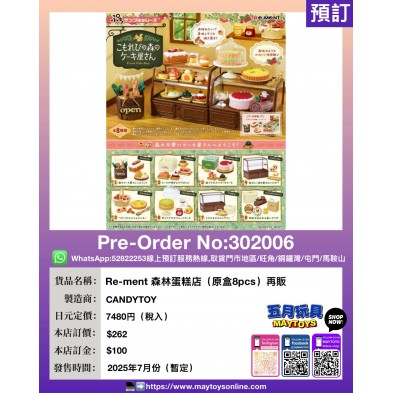 Re-ment 森林蛋糕店 (原盒8pcs) 再販