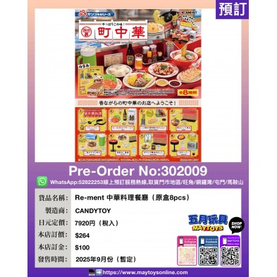 Re-ment 中華料理餐廳 (原盒8pcs)