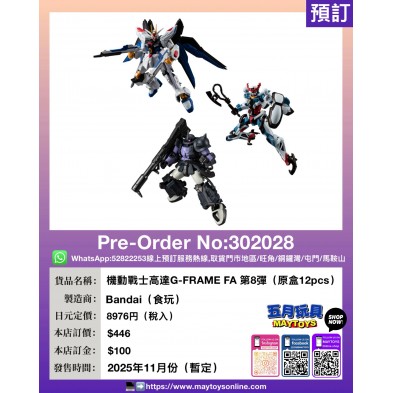 機動戰士高達G-FRAME FA 第8彈 (原盒12pcs)