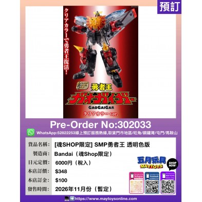 [魂Shop限定] SMP勇者王 透明色版