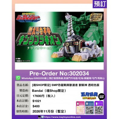 [魂Shop限定] SMP恐龍戰隊獸連者 獸騎神 透明色版