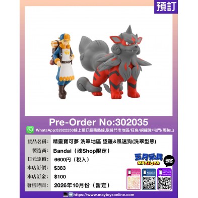 精靈寶可夢 洗翠地區 望羅&風速狗(洗翠型態) (魂Shop限定)