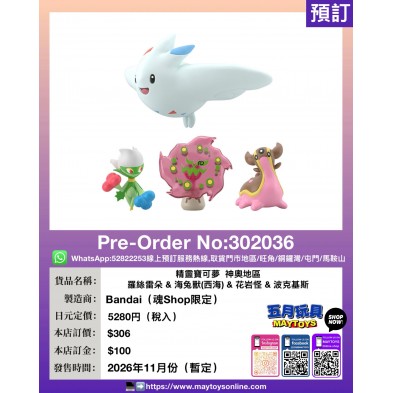 精靈寶可夢 神奧地區 羅絲雷朵&海兔獸(西海)&花岩怪&波克基斯 (魂Shop限定)