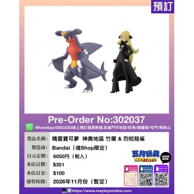精靈寶可夢 神奧地區 竹蘭 & 烈咬陸鯊 (魂Shop限定) 