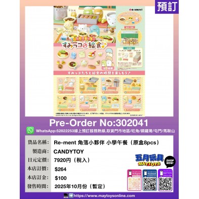 Re-ment 角落小夥伴 小學午餐 (原盒8pcs)s