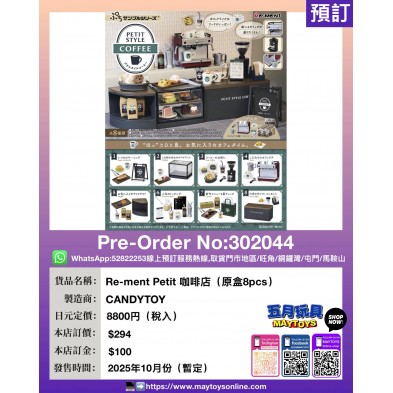 Re-ment Petit 咖啡店 (原盒8pcs)s