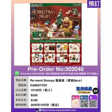 Re-ment Snoopy 聖誕夜 (原盒8pcs)