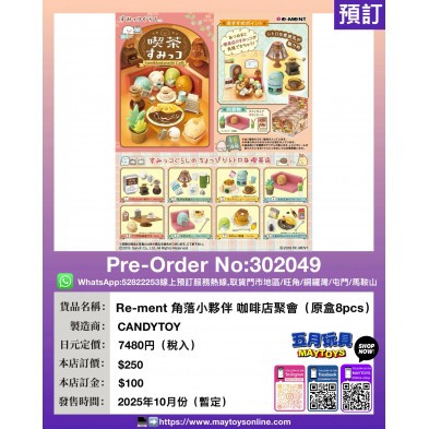 Re-ment 角落小夥伴 咖啡店聚會 (原盒8pcs)