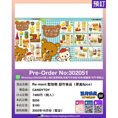 Re-ment 鬆弛熊 超市食品 (原盒8pcs)