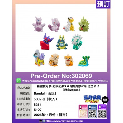 精靈寶可夢 超級超夢X & 超級超夢Y編 造型公仔(原盒21pcs) (食玩)