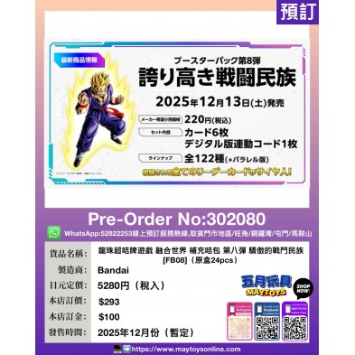 龍珠超咭牌遊戲 融合世界 補充咭包 第八彈 驕傲的戰鬥民族 [FB08] (原盒24pcs)