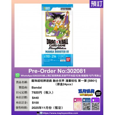 龍珠超咭牌遊戲 融合世界 漫畫咭包 第一彈 [SB01] (原盒24pcs)