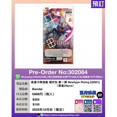 高達卡牌遊戲 補充包 第一彈 Newtype Rising [GD01] (原盒24pcs)