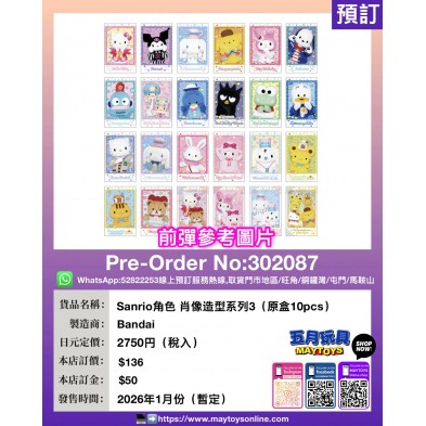 Sanrio角色 肖像造型系列3 (原盒10pcs) /1pcs
