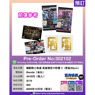 機動戰士高達 高達模型卡軟糖 3 (原盒20pcs)