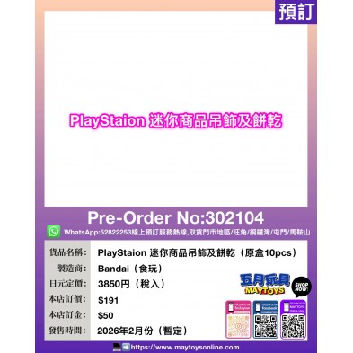 PlayStaion 迷你商品吊飾及餅乾 (原盒10pcs)