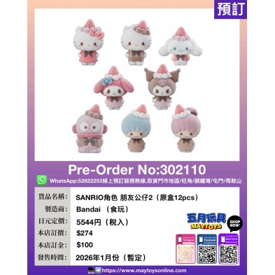 SANRIO角色 朋友公仔2 (原盒12pcs)