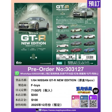1/64 NISSAN GT-R NEW EDITION (原盒10pcs)