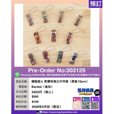 幪面超人 軟膠包裝公仔吊飾 (原盒12pcs)