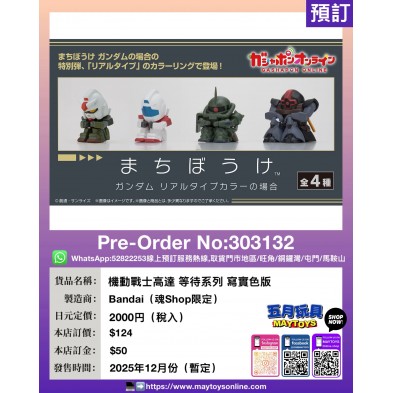 機動戰士高達 等待系列 寫實色版 (魂Shop限定)