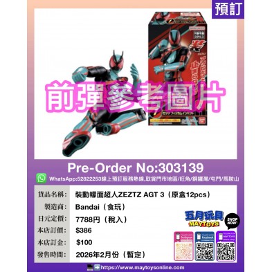 裝動幪面超人ZEZTZ AGT 3(原盒12pcs)