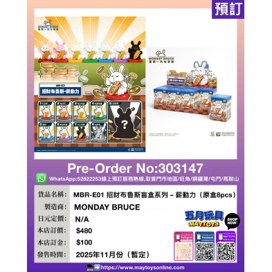 MBR-E01 招財布魯斯盲盒系列-薪動力 (原盒8pcs)