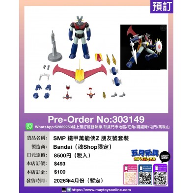 SMP 鐵甲萬能俠Z 朋友號套裝 (魂Shop限定)