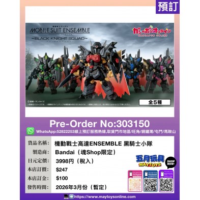 機動戰士高達ENSEMBLE 黑騎士小隊 (魂Shop限定)