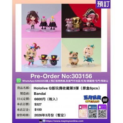 Hololive Q版玩偶收藏 第3彈 (原盒8pcs)