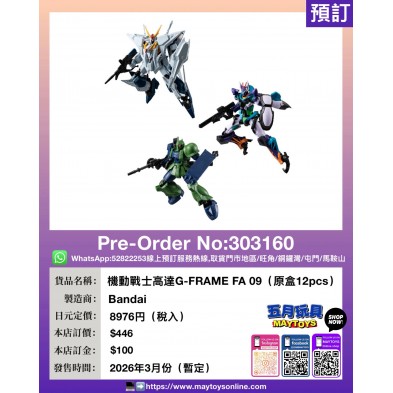 機動戰士高達G-FRAME FA 09 (原盒12pcs)