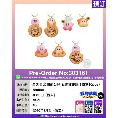 星之卡比 餅乾公仔 & 零食餅乾 (原盒10pcs) /1pcs