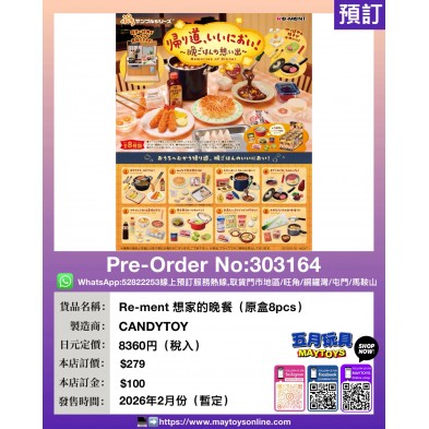 Re-ment 想家的晚餐 (原盒8pcs)
