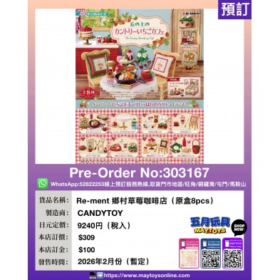 Re-ment 鄉村草莓咖啡店 (原盒8pcs)
