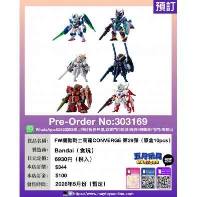 FW機動戰士高達CONVERGE 第29彈 (原盒10pcs)