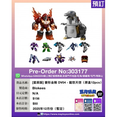 [星辰版] 變形金剛 DV04-龍怒天啓 (原盒12pcs)