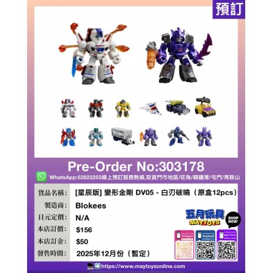 [星辰版] 變形金剛 DV05-白刃破曉 (原盒12pcs)