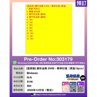 [星辰版] 變形金剛 DV06-戰爭巨械 (原盒12pcs)