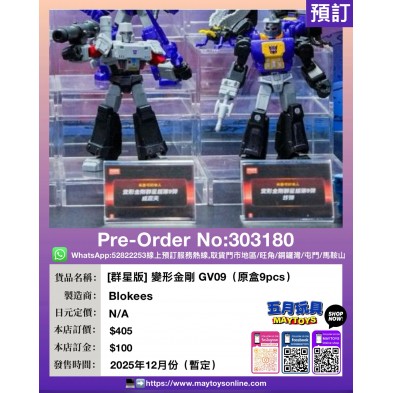 [群星版] 變形金剛GV09 (原盒9pcs)