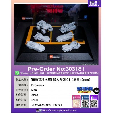 [布魯可積木車 ] 超人系列01 (原盒12pcs)
