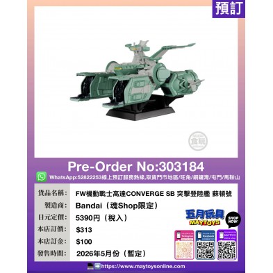 FW機動戰士高達CONVERGE SB 突擊登陸艦 蘇頓號 (魂Shop限定)