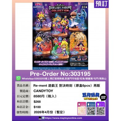 Re-ment 遊戲王 對決時刻 (原盒6pcs) 再販