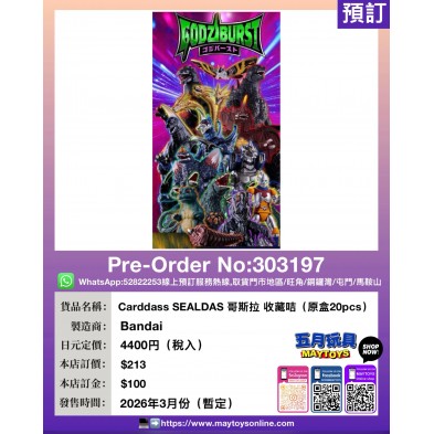 Carddass SEALDAS 哥斯拉 收藏咭(原盒20pcs)