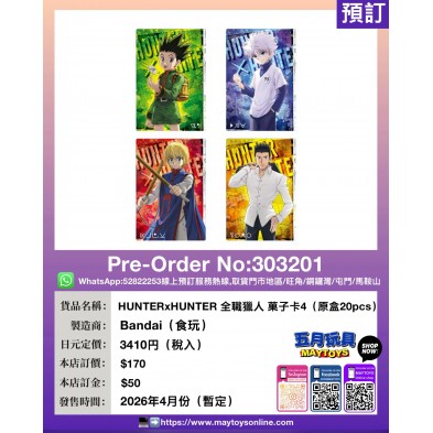 HUNTER x HUNTER 全職獵人 菓子卡4 (原盒20pcs) (食玩)