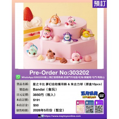 星之卡比 夢幻自助餐吊飾 & 朱古力球 (原盒10pcs) (食玩)