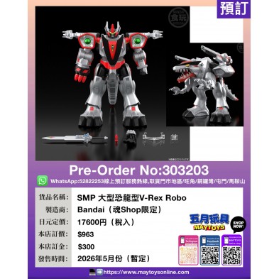 SMP 大型恐龍型 V-Rex Robo (魂Shop限定)